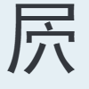 屄