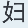 妇
