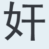 奸
